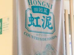 -虹泥小厨(南国花园总店)