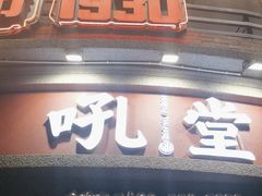 -吼堂老火锅(太古里总店)