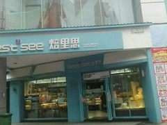-焙里思(协信店)
