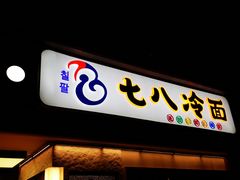 门面-七八冷面·延边朝鲜族美食(圣熙八号店)