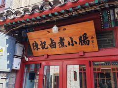 -陈记卤煮小肠