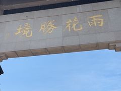 -雨花胜境