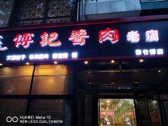 门面-傅记酱肉