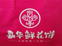 -嘉华鲜花饼(四方街旗舰店)