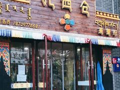 门面-德令哈扎西仓茶餐厅