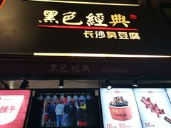 门面-黑色经典臭豆腐·湖南特产(步行街店)