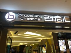 -中影国际影城(东方新天地CINITY店)