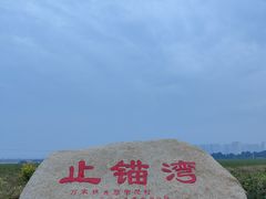 -东戴河风景区-止锚湾