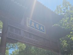 -大慈岩风景区