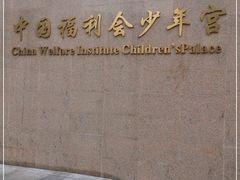 -中国福利会少年宫