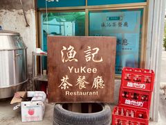-渔记茶餐厅(渔村店)