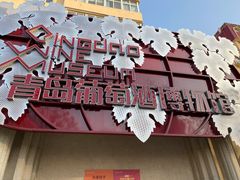 -青岛葡萄酒博物馆