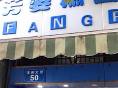 门面-芳婆糕团店(王府大街店)