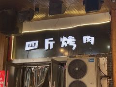 门面-吉志烤肉(太原总店)