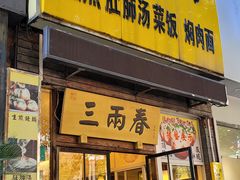-三两春(浦三路店)