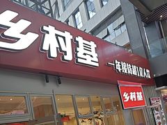 -乡村基(两江新区黄山大道第二餐厅)