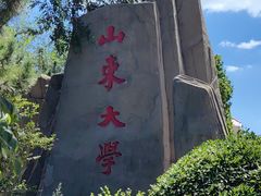 -山东大学(威海校区)