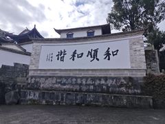 -和顺古镇