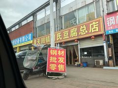 门面-天回镇何氏豆腐(总店)