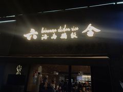 门面-星平鸡饭·粤菜小炒(印象城旗舰店)