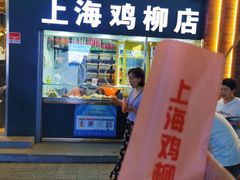 门面-上海鸡柳店(中街盛京大家庭店)