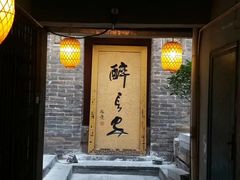 门面-醉长安(南门总店)