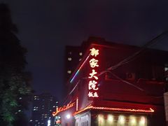 -郭家大院(新源店)