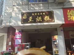 门面-兰烘糕