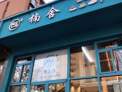 门面-楠舍烘焙(大学城店)