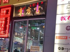门面-东方宫·中国兰州牛肉拉面(三里屯店)