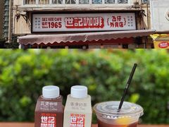 -世记咖啡(氹仔外卖店)