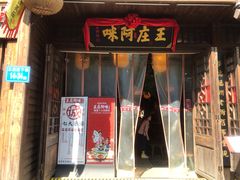 门面-王庄阿咪海鲜大排档(上下杭店)