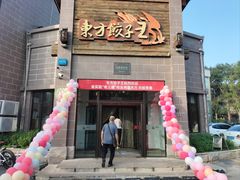 -东方饺子王(工农大路店)