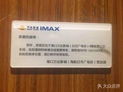 -万达影城IMAX(海口日月广场店)