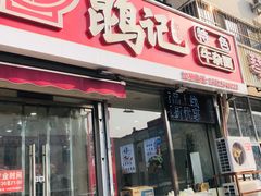 -鹍记特色牛杂面