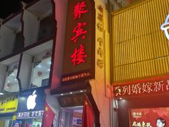 -百年聚宾楼(北大街店)