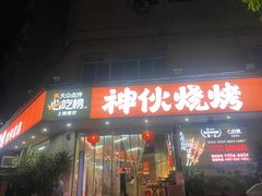 -神伙烧烤(南坪总店)