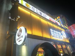 门面-草包包子铺(宽厚里店)
