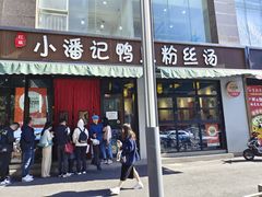 -小潘记鸭血粉丝汤