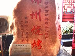 -高家烧鸽子烧烤店63年
