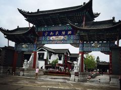 -云南民族村