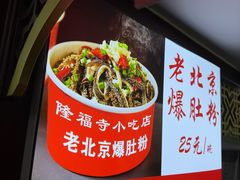 -隆福寺小吃店(东四店)