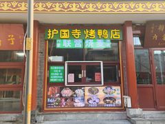 -护国寺小吃(护国寺总店)