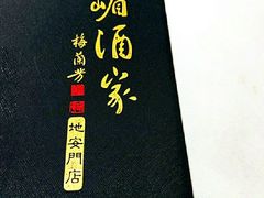 -峨嵋酒家(地安门店)