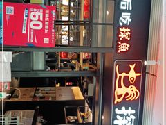 门面-探鱼·鲜青椒爽麻烤鱼(朝阳悠唐广场店)
