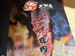 -不倒翁炭火烧肉(永安里店)