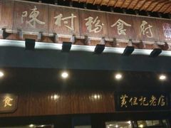 -黄但记老店·陈村粉食府