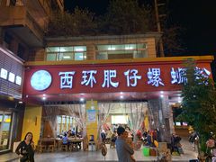 门面-西环肥仔螺蛳粉(总店)
