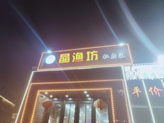-晶渔坊·海鲜私房菜(东夷小镇店)