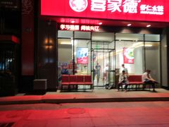 门面-喜家德虾仁水饺(马栏店)